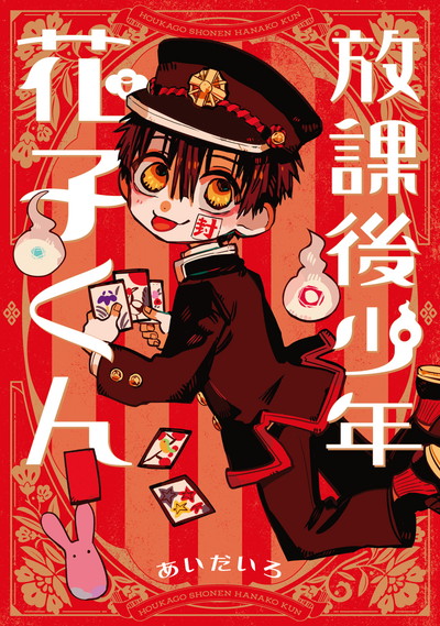 地縛少年 花子くん 0-19巻 放課後少年花子くん - 少女漫画