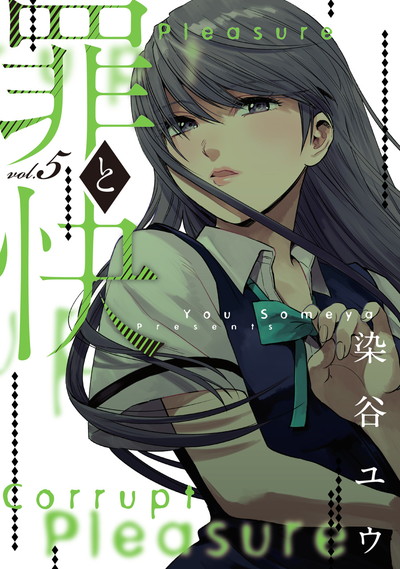 罪と快 5
