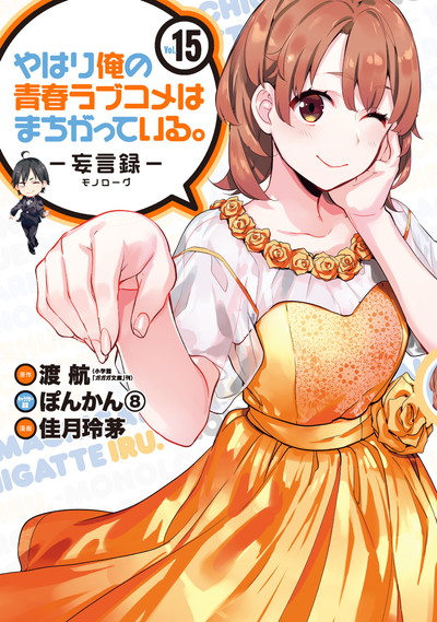 伊緒直道【45冊 全巻初版】俺ガイル 妄言録 全22巻+@comic 全22巻+1