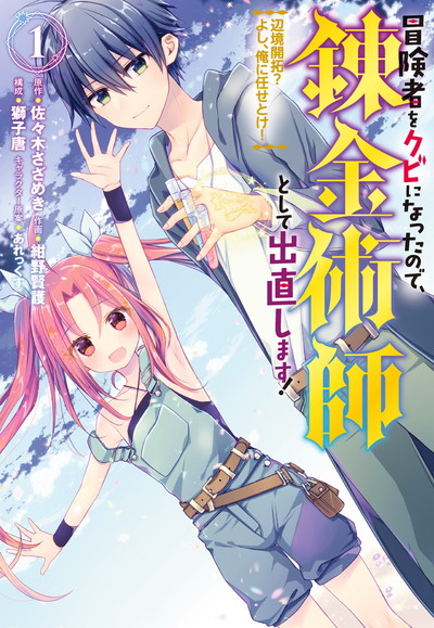 冒険者をクビになったので 錬金術師として出直します 辺境開拓 よし 俺に任せとけ 1 Square Enix