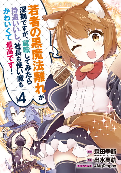 若者の黒魔法離れが深刻ですが、就職してみたら待遇いいし、社長も使い魔もかわいくて最高です!　4巻