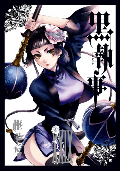 黒執事