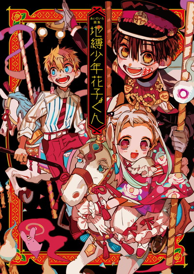 地縛少年 花子くん 1〜15巻 キーホルダーと放課後少年花子くん付き