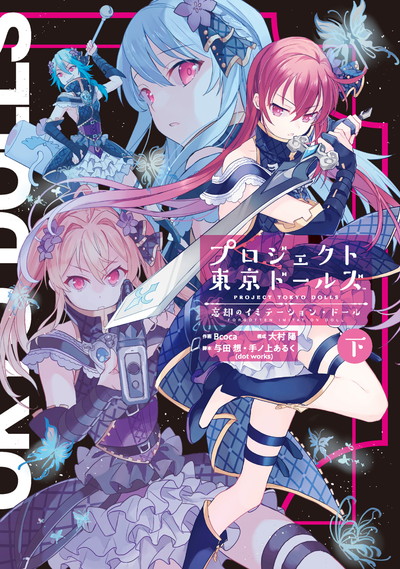 プロジェクト東京ドールズ　忘却のイミテーション・ドール