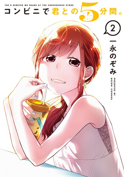コンビニで君との５分間。