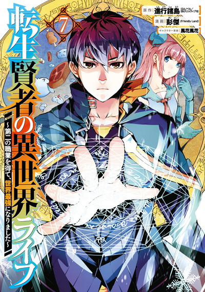 転生賢者の異世界ライフ～第二の職業を得て、世界最強になりました～ 7 | SQUARE ENIX