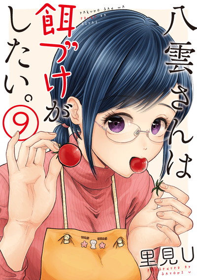 八雲さんは餌づけがしたい。
