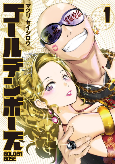 ゴールデンボーズ