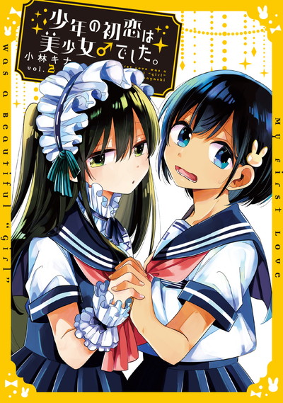 少年の初恋は美少女♂でした。