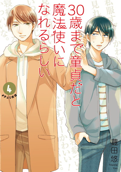 30歳まで童貞だと魔法使いになれるらしい ４巻特装版 腐女子たちの純愛 ピュアラブ 妄想小冊子付き Square Enix