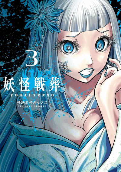 妖怪戦葬 3巻