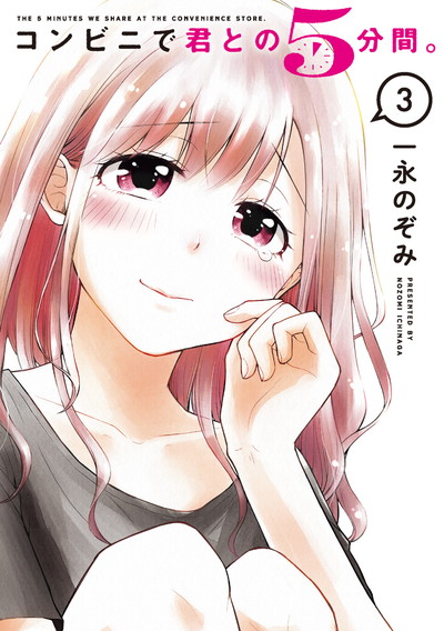 コンビニで君との５分間。