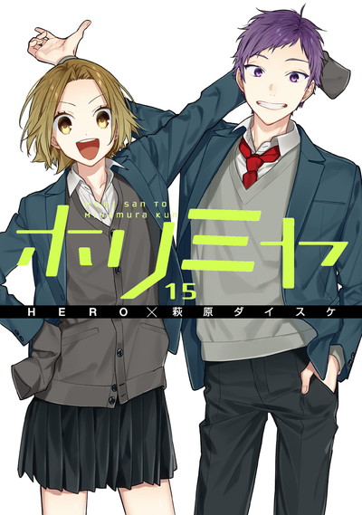 ホリミヤ1〜16巻+堀さんと宮村くん1〜10巻、おまけ1〜15巻+他15冊 - 漫画