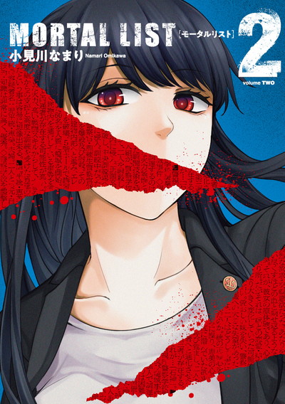 MORTAL LIST モータルリスト 2