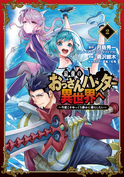 最強のおっさんハンター異世界へ 今度こそゆっくり静かに暮らしたい 2 Square Enix