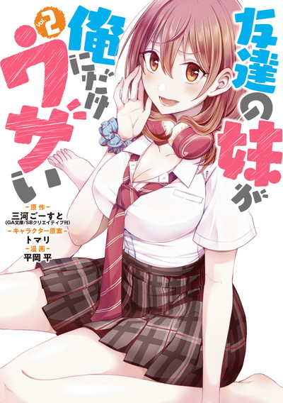友達の妹が俺にだけウザい