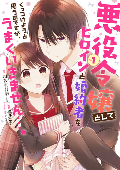 悪役令嬢としてヒロインと婚約者をくっつけようと思うのですが、うまくいきません…。
