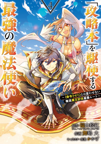 「攻略本」を駆使する最強の魔法使い ～＜命令させろ＞とは言わせない俺流魔王討伐最善ルート～