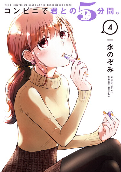 コンビニで君との５分間。 4