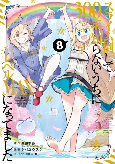 スライム倒して300年、知らないうちにレベルMAXになってました