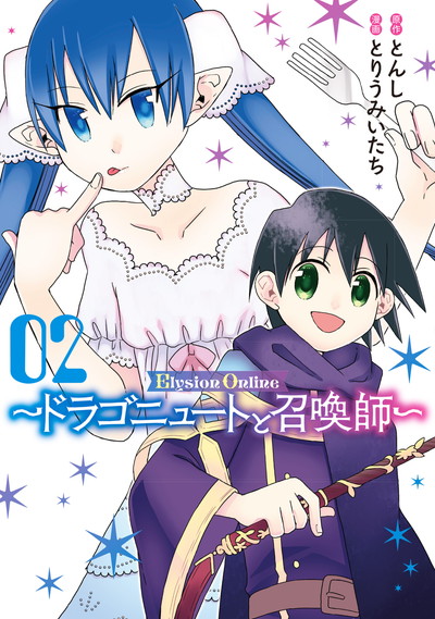 Elysion　Online　～ドラゴニュートと召喚師～ 2