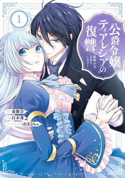 公爵令嬢ティアレシアの復讐～悪魔の力、お借りします～ 1
