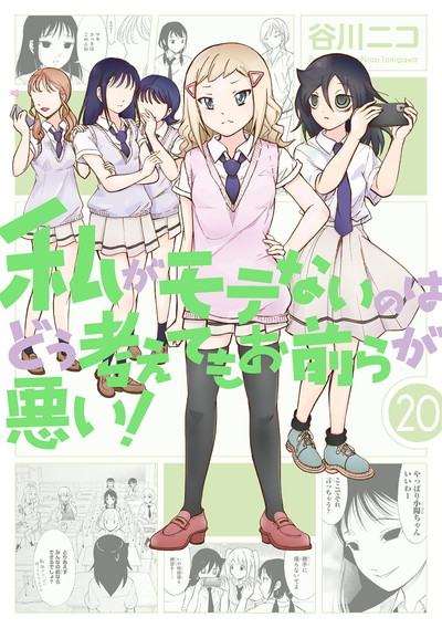 私がモテないのはどう考えてもお前らが悪い！ 20巻 小冊子付き特装版 