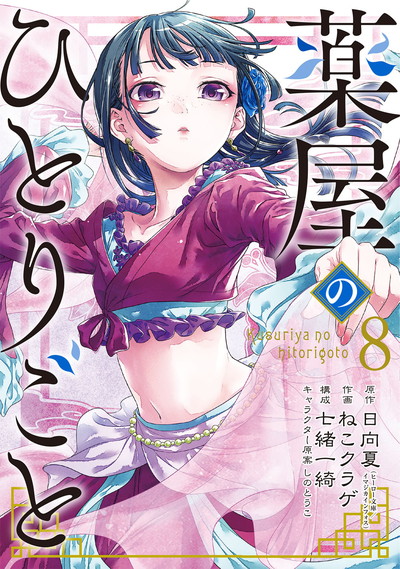 薬屋のひとりごと　1〜12  特典9点付き　ねこクラゲ　スクエニ