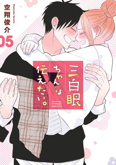 三白眼ちゃんは伝えたい。 5（完） | SQUARE ENIX