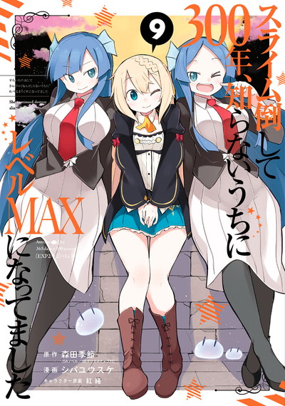 スライム倒して300年、知らないうちにレベルMAXになってました