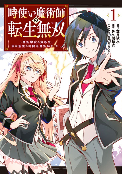 時使い魔術師の転生無双 魔術学院の劣等生 実は最強の時間系魔術師でした 1 Square Enix 時使い魔術師の転生無双 魔術学院の劣等生 実は最強の時間系魔術師でした 1 Square Enix
