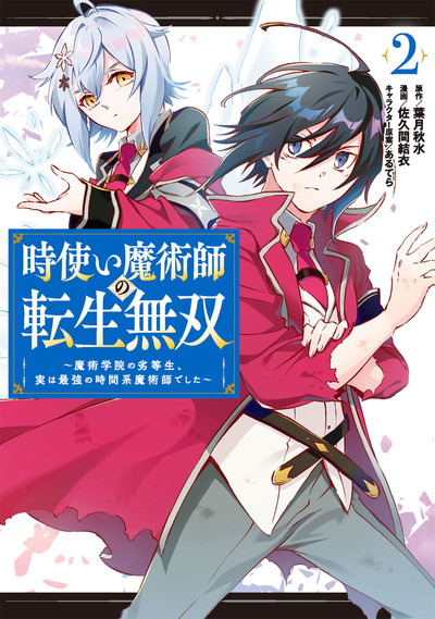 時使い魔術師の転生無双 魔術学院の劣等生 実は最強の時間系魔術師でした 2 Square Enix 時使い魔術師の転生無双 魔術学院の劣等生 実は最強の時間系魔術師でした 2 Square Enix