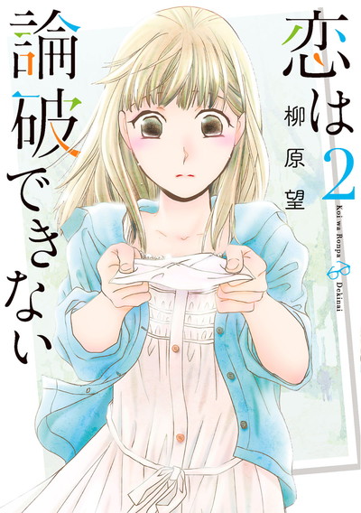 恋は論破できない