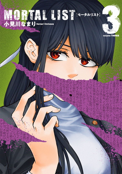 MORTAL LIST モータルリスト 3