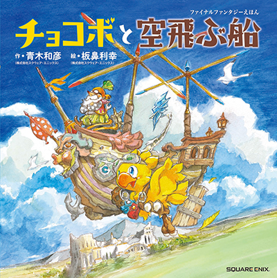 ファイナルファンタジーえほん　チョコボと空飛ぶ船 