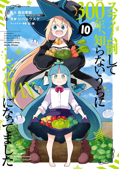 スライム倒して300年、知らないうちにレベルMAXになってました