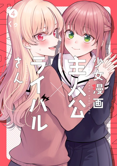 少女漫画主人公×ライバルさん 4（完） | SQUARE ENIX