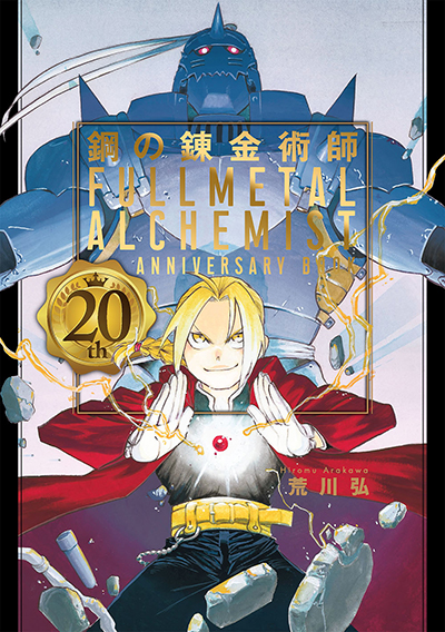 鋼の錬金術師 20th ANNIVERSARY BOOK | SQUARE ENIX