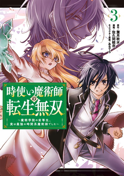 時使い魔術師の転生無双 魔術学院の劣等生 実は最強の時間系魔術師でした 3 Square Enix 時使い魔術師の転生無双 魔術学院の劣等生 実は最強の時間系魔術師でした 3 Square Enix