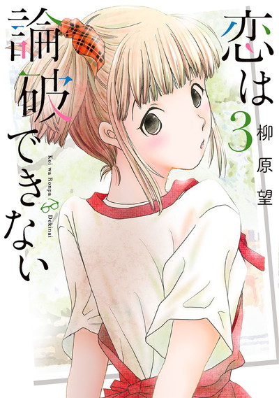 恋は論破できない