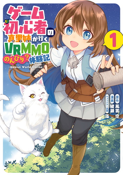 ゲーム初心者の真里姉が行くvrmmoのんびり 体験記 Mebius World Online 1 Square Enix ゲーム初心者の真里姉が行くvrmmoのんびり 体験記 Mebius World Online 1 Square Enix