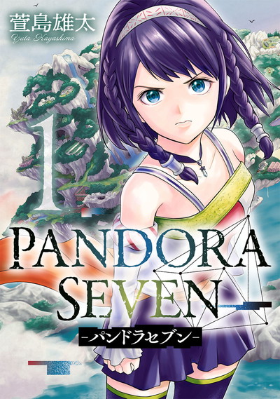 PANDORA SEVEN -パンドラセブン- 1