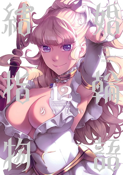 結婚指輪物語