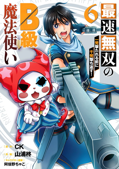 最速無双のB級魔法使い 一発撃たれる前に千発撃ち返す! 6（完