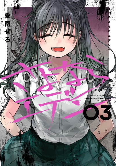 さよならエデン