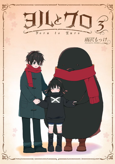 ヨルとクロ 3（完）