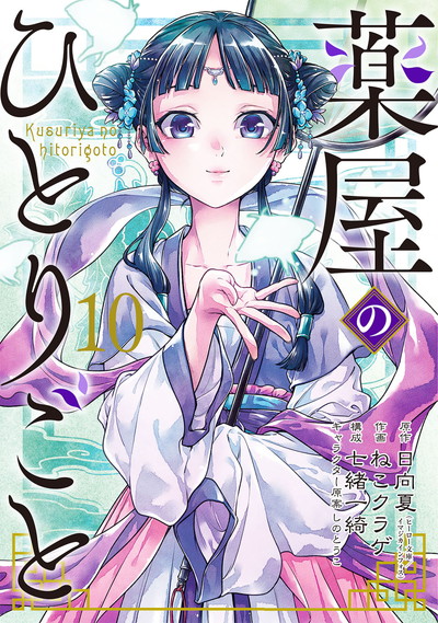 薬屋のひとりごと　1〜12  特典9点付き　ねこクラゲ　スクエニ