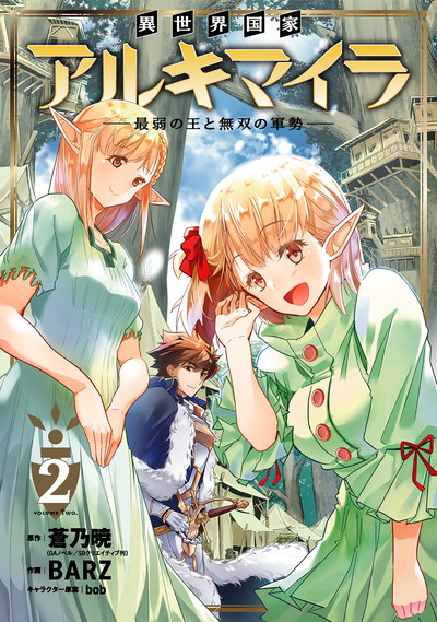 異世界国家アルキマイラ　～最弱の王と無双の軍勢～ 2