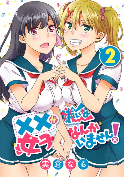 ××が嫌いな女子なんかいません!