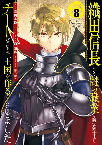 織田信長という謎の職業が魔法剣士よりチートだったので 王国を作ることにしました 8 完 Square Enix